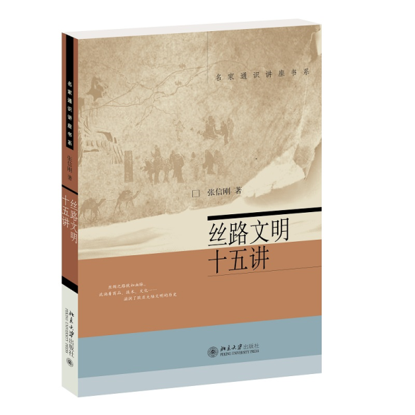 E:\private\工作\已出版\张信刚\29762丝路文明十五讲（文史10000）\丝路文明十五讲立封（800×800）.png
