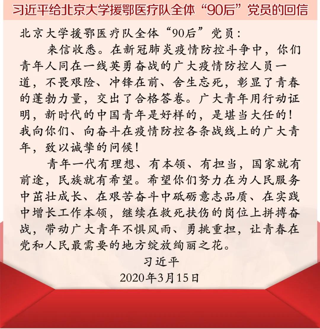 北大六院师生深入学习总书记给北京大学援鄂医疗队全体“90后”党员的回信精神.jpg