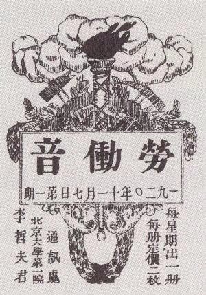早期北京党组织刊物《劳动音》.jpg