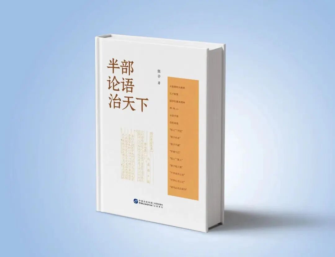 半部论语治天下.jpg